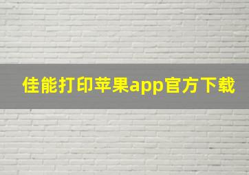 佳能打印苹果app官方下载