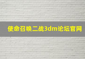 使命召唤二战3dm论坛官网