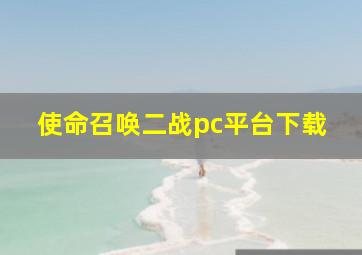 使命召唤二战pc平台下载