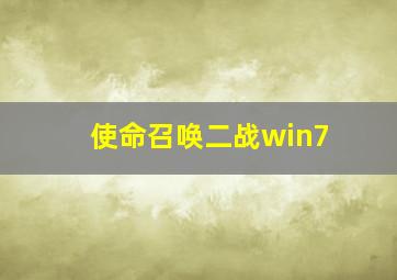 使命召唤二战win7