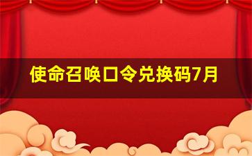 使命召唤口令兑换码7月