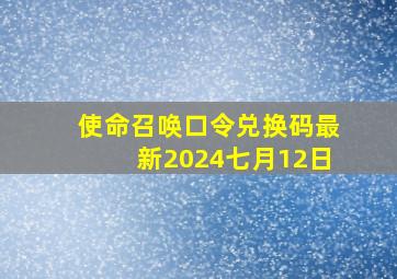 使命召唤口令兑换码最新2024七月12日