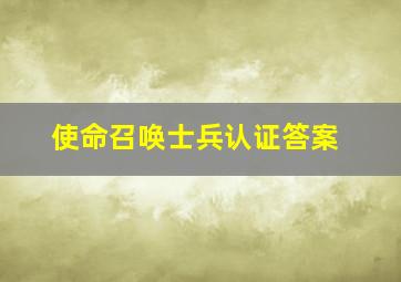 使命召唤士兵认证答案