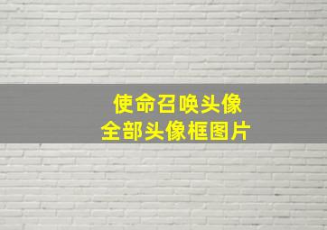 使命召唤头像全部头像框图片