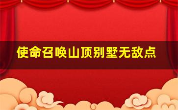 使命召唤山顶别墅无敌点