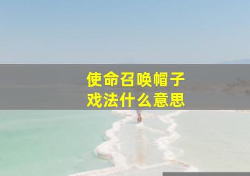 使命召唤帽子戏法什么意思