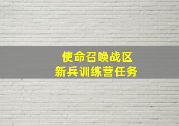 使命召唤战区新兵训练营任务