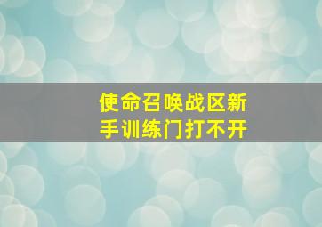 使命召唤战区新手训练门打不开