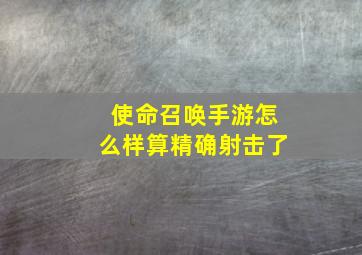 使命召唤手游怎么样算精确射击了