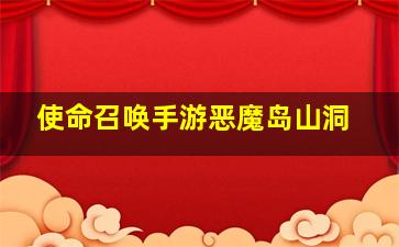 使命召唤手游恶魔岛山洞