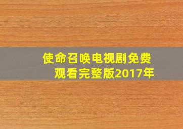 使命召唤电视剧免费观看完整版2017年