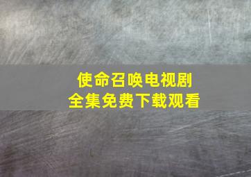 使命召唤电视剧全集免费下载观看