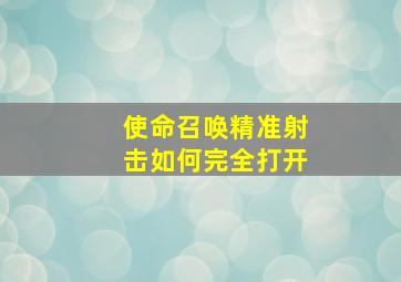 使命召唤精准射击如何完全打开