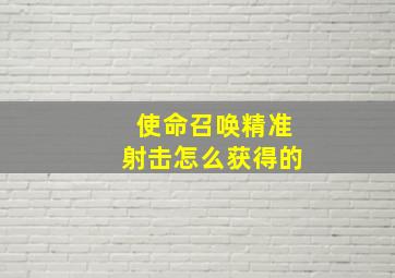 使命召唤精准射击怎么获得的