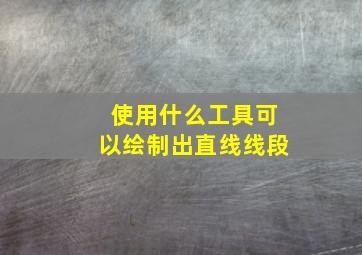 使用什么工具可以绘制出直线线段