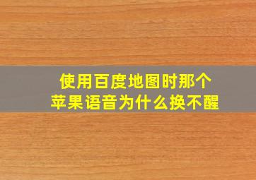 使用百度地图时那个苹果语音为什么换不醒