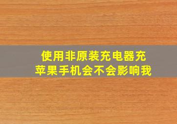 使用非原装充电器充苹果手机会不会影响我