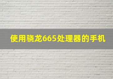 使用骁龙665处理器的手机