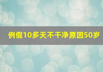 例假10多天不干净原因50岁