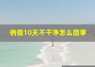 例假10天不干净怎么回事