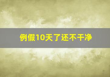 例假10天了还不干净