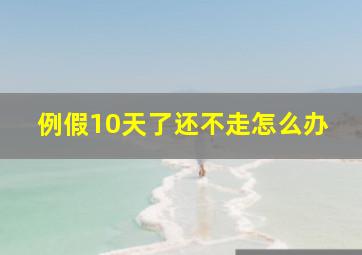 例假10天了还不走怎么办