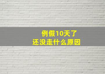 例假10天了还没走什么原因