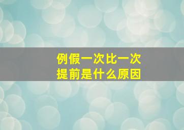 例假一次比一次提前是什么原因