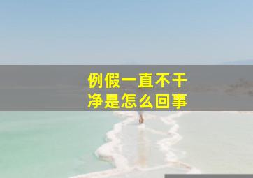 例假一直不干净是怎么回事