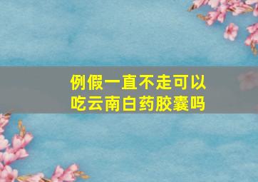 例假一直不走可以吃云南白药胶囊吗