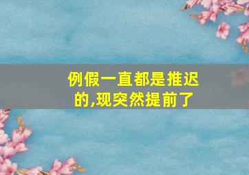 例假一直都是推迟的,现突然提前了