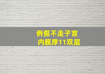 例假不走子宫内膜厚11双层