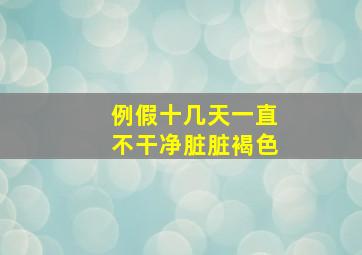 例假十几天一直不干净脏脏褐色