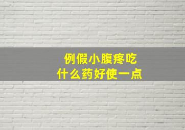 例假小腹疼吃什么药好使一点