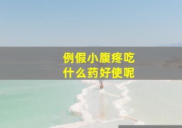 例假小腹疼吃什么药好使呢