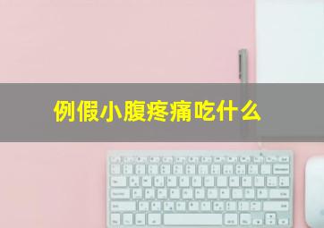 例假小腹疼痛吃什么