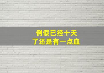 例假已经十天了还是有一点血