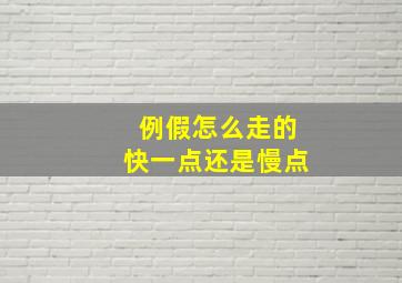 例假怎么走的快一点还是慢点