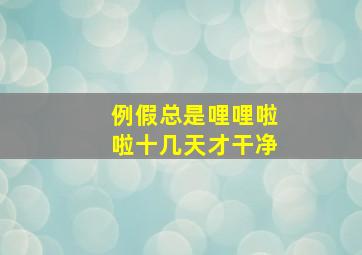 例假总是哩哩啦啦十几天才干净