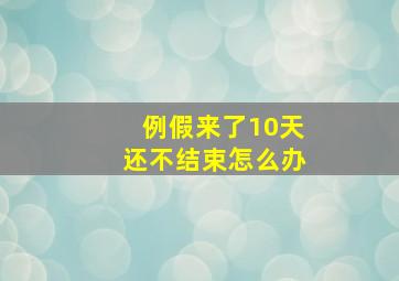 例假来了10天还不结束怎么办