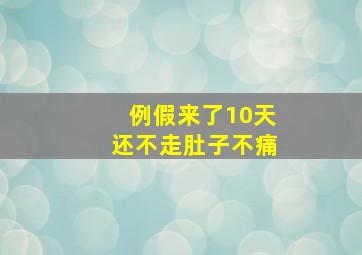 例假来了10天还不走肚子不痛