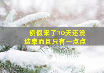 例假来了10天还没结束而且只有一点点