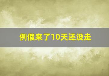 例假来了10天还没走