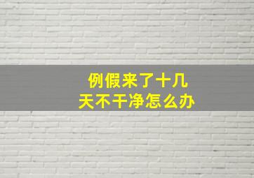 例假来了十几天不干净怎么办