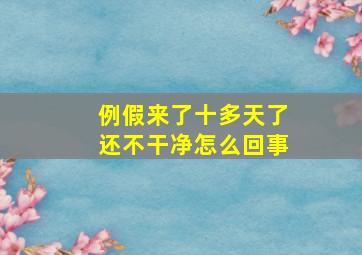 例假来了十多天了还不干净怎么回事