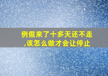 例假来了十多天还不走,该怎么做才会让停止