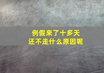 例假来了十多天还不走什么原因呢