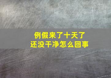 例假来了十天了还没干净怎么回事