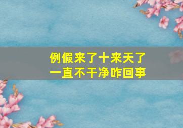 例假来了十来天了一直不干净咋回事