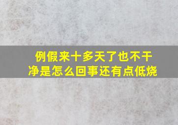 例假来十多天了也不干净是怎么回事还有点低烧